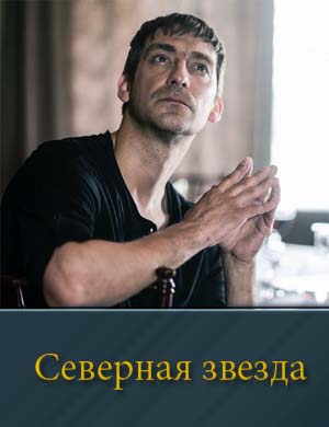 Северная звезда смотреть онлайн бесплатно