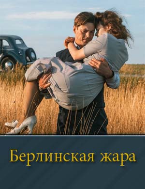 Берлинская жара (2025)
