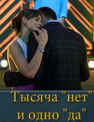 Тысяча "нет" и одно "да"