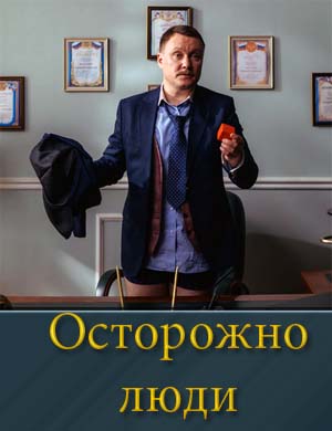 Осторожно люди смотреть онлайн бесплатно