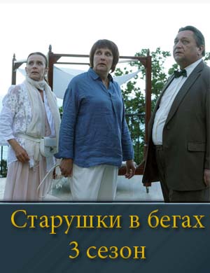 Старушки в бегах 3 сезон смотреть онлайн бесплатно