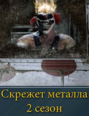 Скрежет металла 2 сезон смотреть онлайн бесплатно Скрежет металла 2 сезон смотреть онлайн бесплатно
