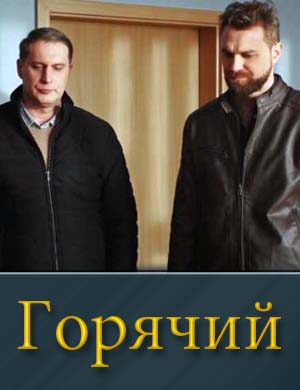 Горячий (2025) смотреть онлайн бесплатно