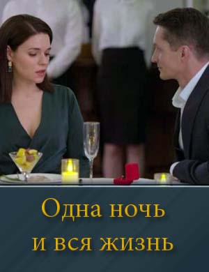 Одна ночь и вся жизнь 1, 4, 5 серия - все серии