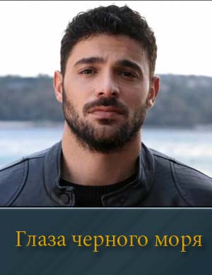 Глаза Чёрного моря смотреть онлайн бесплатно