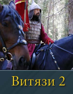 Витязи 2 сезон смотреть онлайн бесплатно