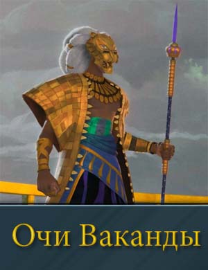 Очи Ваканды смотреть онлайн бесплатно