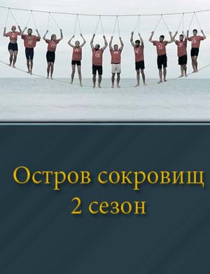 Остров сокровищ на СТС 2 сезон