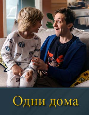 Одни дома (2025) смотреть онлайн бесплатно