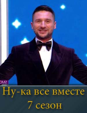 Ну-ка все вместе 7 сезон 1, 2, 3 , 4 выпуск