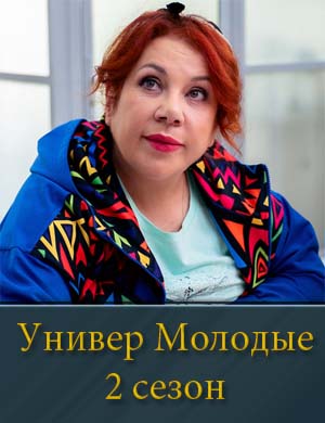 Универ Молодые 2 сезон смотреть онлайн бесплатно