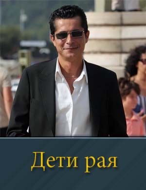 Дети рая (2025) смотреть онлайн бесплатно