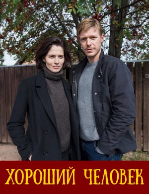 Хороший человек (2022) смотреть онлайн бесплатно