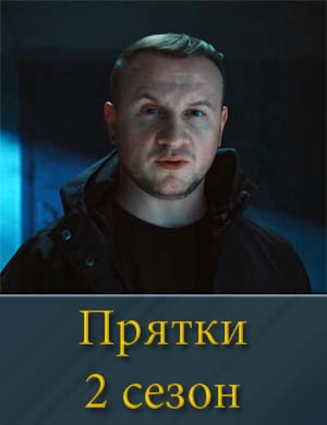 Прятки 2 сезон смотреть онлайн бесплатно