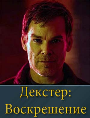 Декстер Воскрешение (2025) смотреть онлайн бесплатно