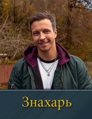 Znahar na tnt (2025) смотреть онлайн бесплатно
