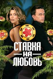Ставка на любовь (шоу 2025) смотреть онлайн бесплатно
