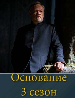Основание 3 сезон смотреть онлайн бесплатно