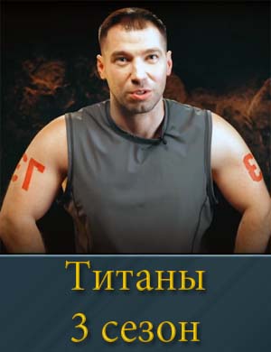 Титаны на ТНТ 3 сезон