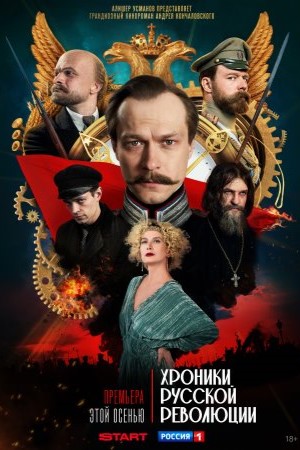 Хроники русской революции