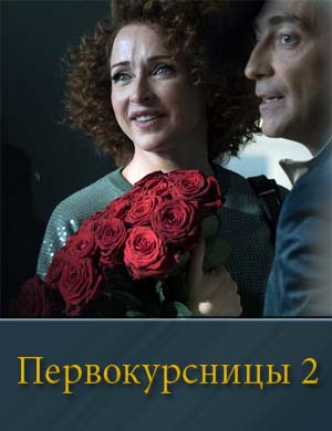 Первокурсницы 2 сезон