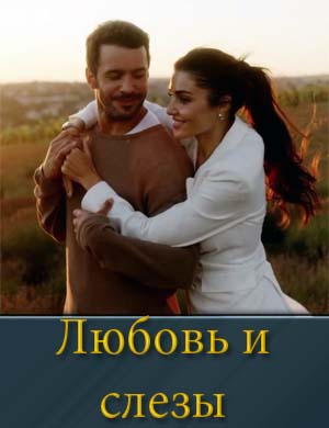 Любовь и слёзы (2025) смотреть онлайн бесплатно