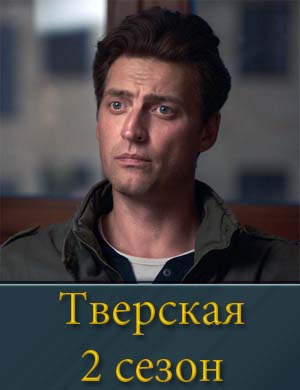 Тверская 2 сезон смотреть онлайн бесплатно