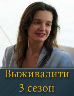 Выживалити 3 сезон смотреть онлайн бесплатно