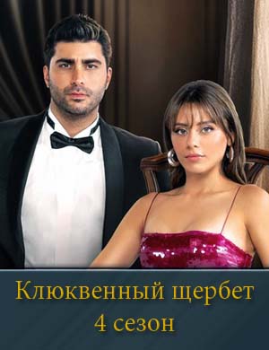 Клюквенный щербет 4 сезон