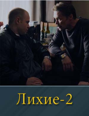 Lihie 2 sezon смотреть онлайн бесплатно