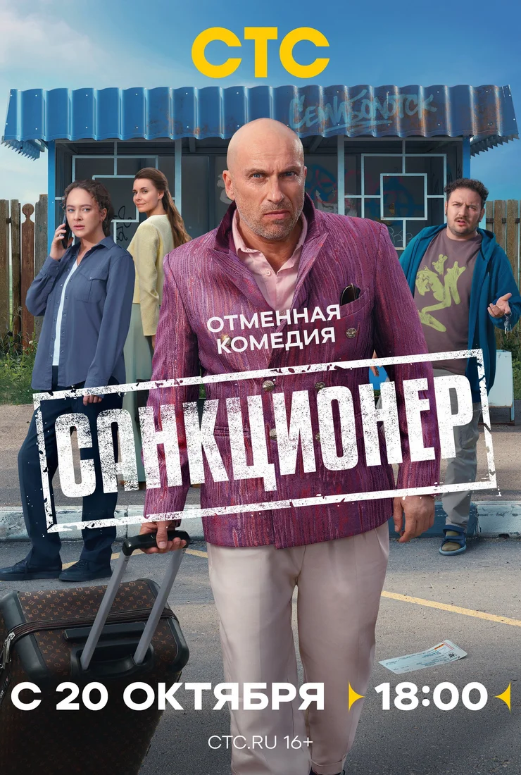 Санкционер сериал 2025