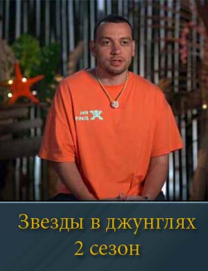 Звезды в джунглях 2 сезон