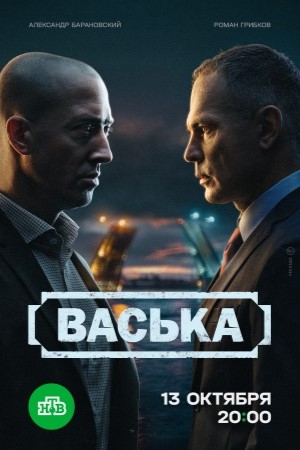 Васька сериал 2025