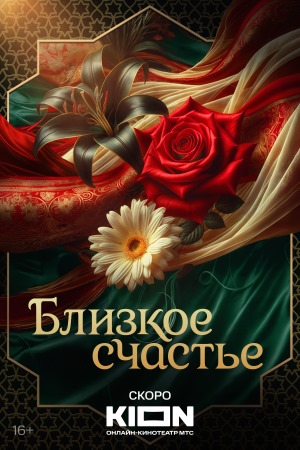 Близкое счастье сериал 2025