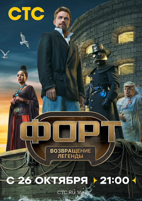 Форт возвращение легенды (2025)