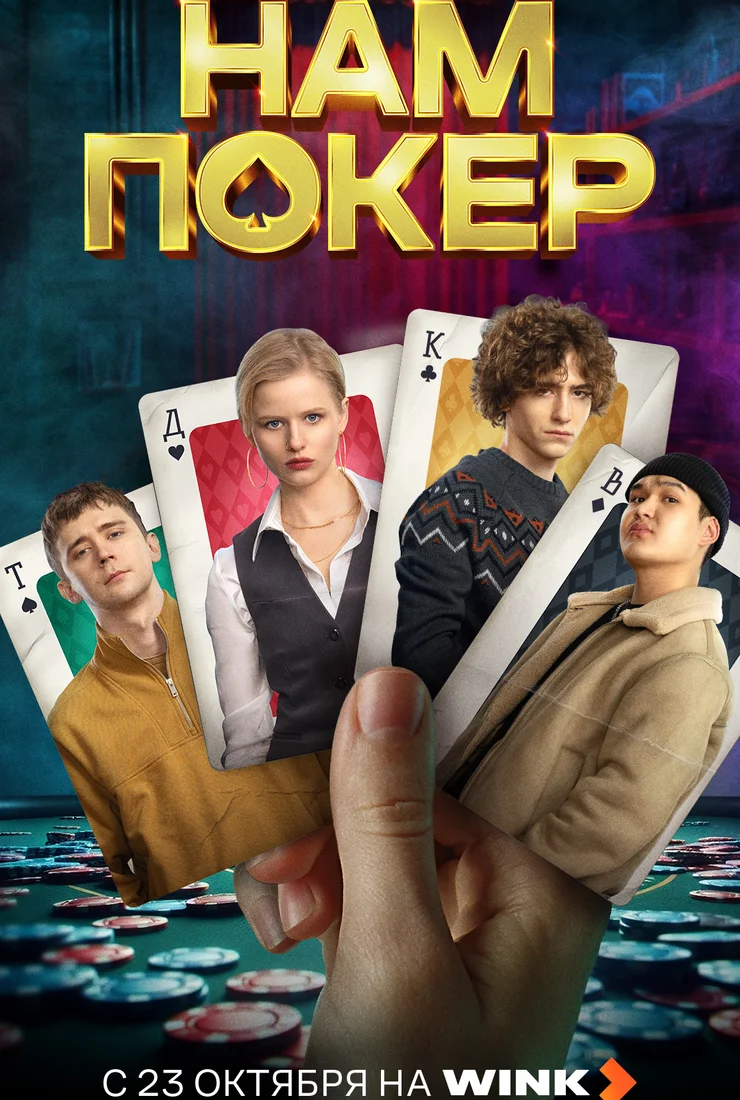 Нам покер сериал 2025