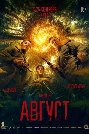 Август фильм 2025