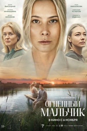 Огненный мальчик фильм 2025