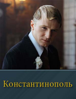 Константинополь (2025)