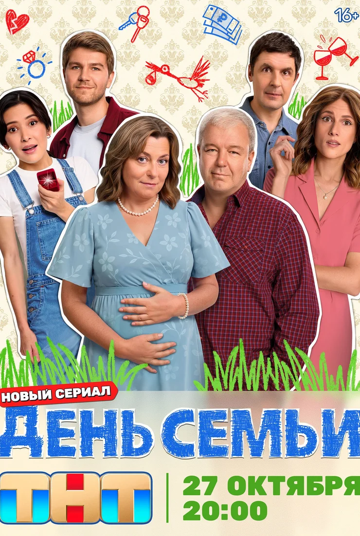 День семьи сериал 2025