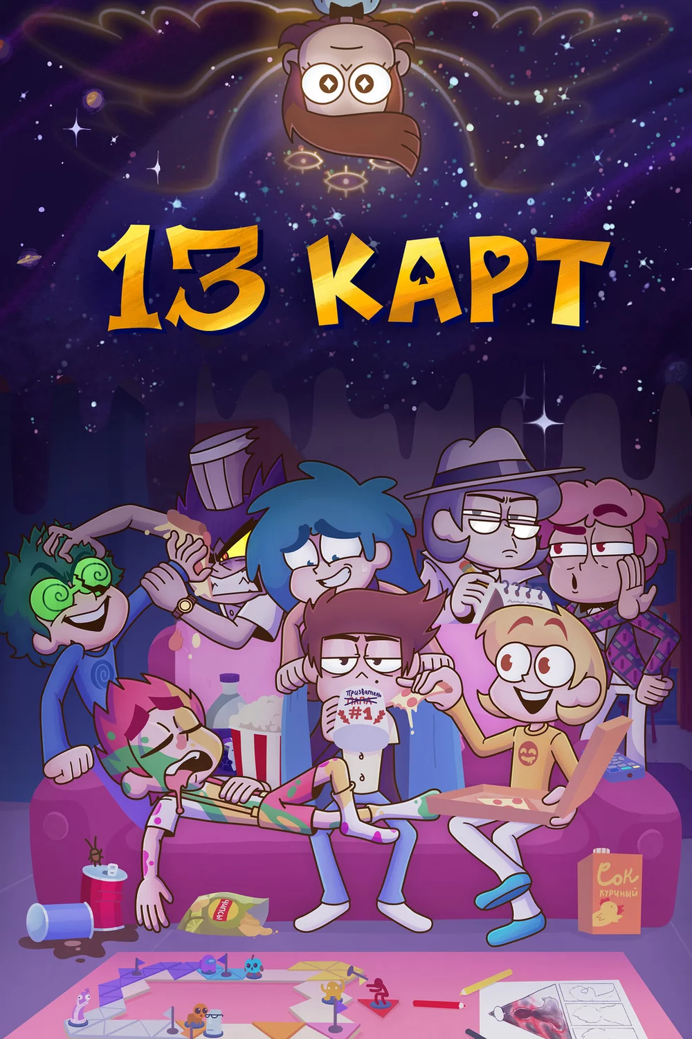 13 Карт: Джокер представляет