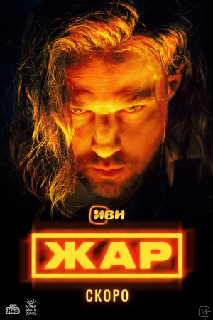 Жар (2025)