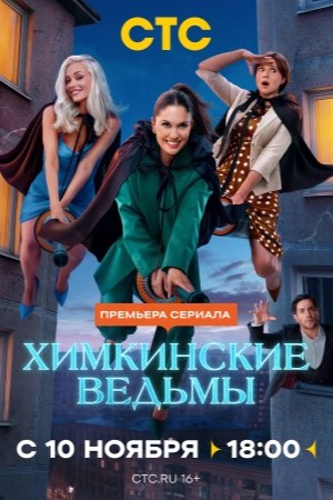Химкинские ведьмы сериал 2025