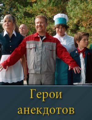 Герои анекдотов смотреть Герои анекдотов онлайн