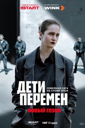 Дети перемен 2 сезон