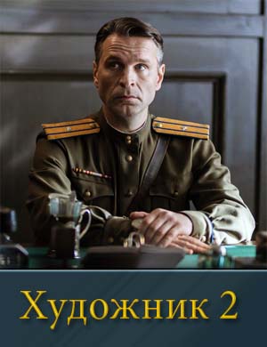 Художник 2 сезон 1, 12, 13 серия