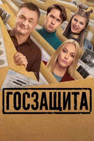 Госзащита (2026) 1, 16, 17 серия