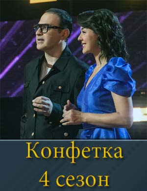 Конфетка на ТНТ 4 сезон