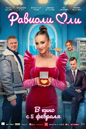 Равиоли Оли фильм 2026