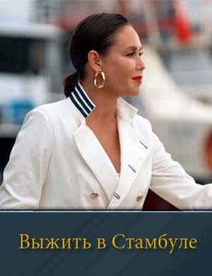 Выжить в Стамбуле